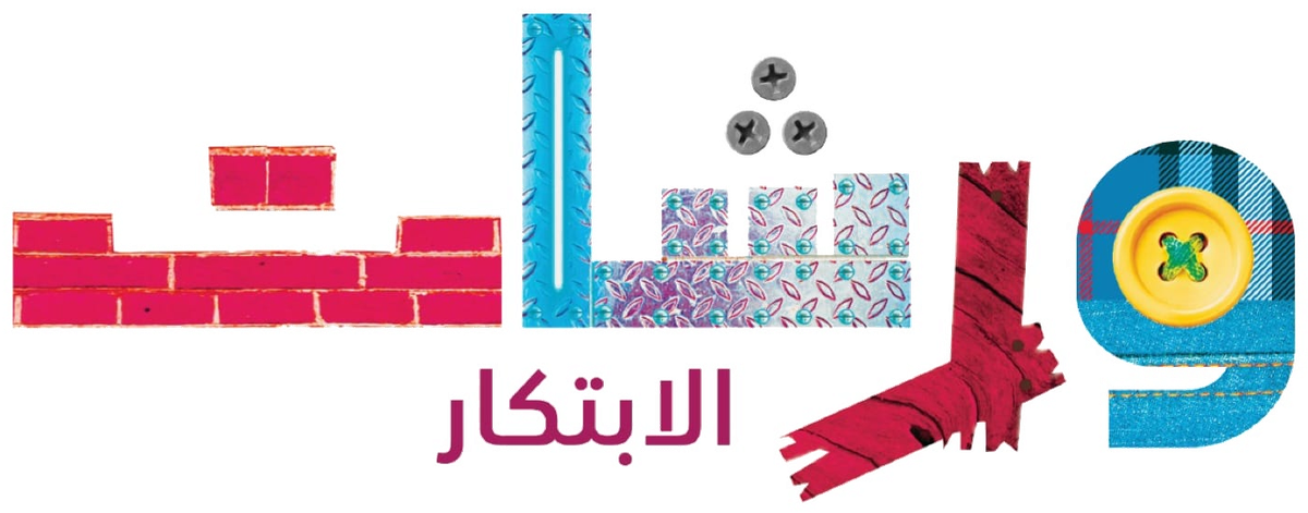 Warachet Al Ibtikar — maison d'édition jeunesse, Tunis