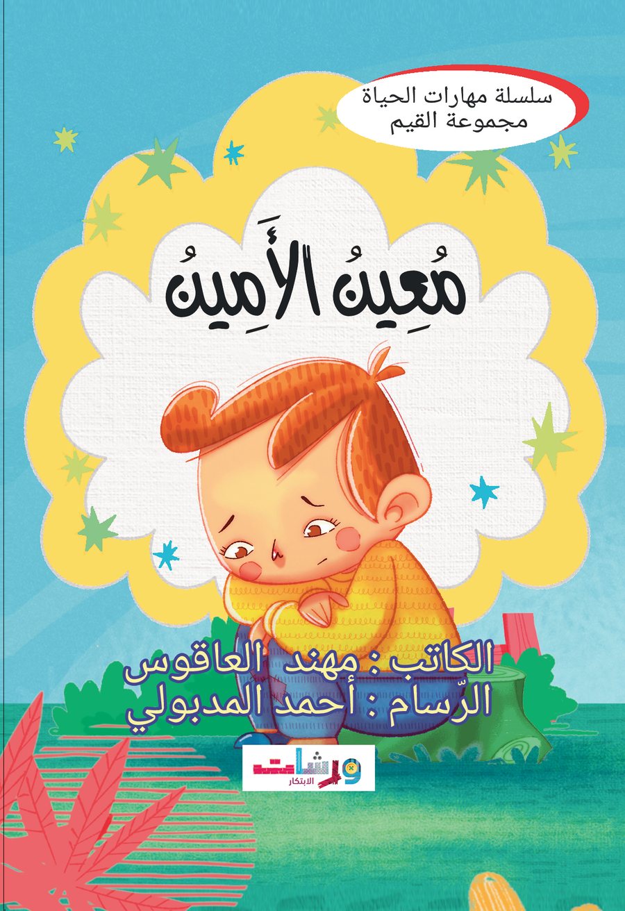 معين الأمين — livre pour enfants